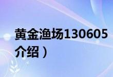 黄金渔场130605（关于黄金渔场130605的介绍）