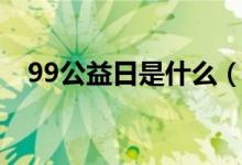 99公益日是什么（99公益日是什么意思）