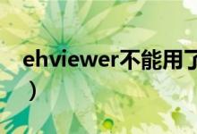 ehviewer不能用了?（ehviewer突然用不了）