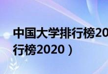 中国大学排行榜2020江南大学（中国大学排行榜2020）