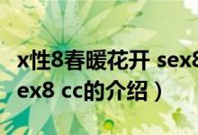 x性8春暖花开 sex8 cc（关于x性8春暖花开 sex8 cc的介绍）