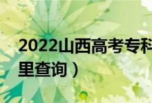 2022山西高考专科录取结果查询时间（在哪里查询）