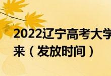 2022辽宁高考大学录取通知书什么时候能下来（发放时间）