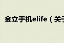 金立手机elife（关于金立手机elife的介绍）