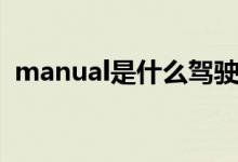 manual是什么驾驶模式（manual是什么）