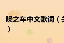 晓之车中文歌词（关于晓之车中文歌词的介绍）