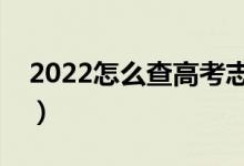 2022怎么查高考志愿录取动态（方法是什么）