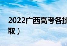 2022广西高考各批次志愿录取时间（几号录取）