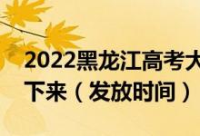 2022黑龙江高考大学录取通知书什么时候能下来（发放时间）