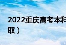 2022重庆高考本科批录取时间（什么时候录取）