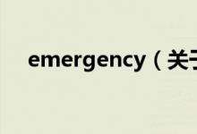 emergency（关于emergency的介绍）