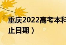 重庆2022高考本科提前批录取时间（录取截止日期）