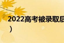 2022高考被录取后可以不去吗（有什么后果）