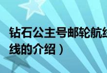 钻石公主号邮轮航线（关于钻石公主号邮轮航线的介绍）