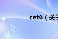 cet6（关于cet6的介绍）