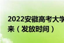 2022安徽高考大学录取通知书什么时候能下来（发放时间）