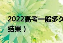 2022高考一般多久可以查录取（大概多久出结果）