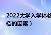 2022大学入学体检不合格会退档吗（影响退档的因素）