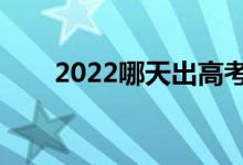 2022哪天出高考录取结果（怎么查）