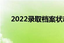 2022录取档案状态在哪看（怎么查询）