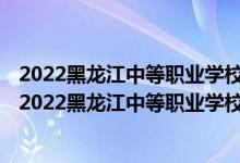 2022黑龙江中等职业学校对口升学计算机应用一分一段表（2022黑龙江中等职业学校对口升学计算机应用一分一段表）