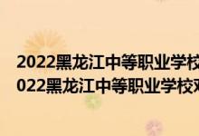 2022黑龙江中等职业学校对口升学中餐烹饪一分一段表（2022黑龙江中等职业学校对口升学中餐烹饪一分一段表）