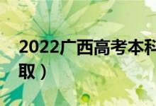 2022广西高考本科批志愿录取时间（几号录取）