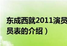 东成西就2011演员表（关于东成西就2011演员表的介绍）