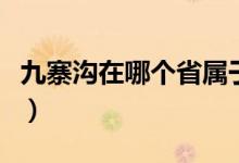 九寨沟在哪个省属于哪个市（九寨沟在那个省）