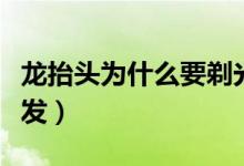 龙抬头为什么要剃光头（龙抬头为什么要剪头发）