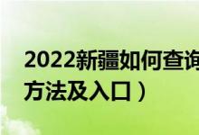 2022新疆如何查询高考志愿档案状态（查询方法及入口）