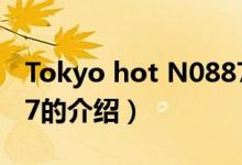 Tokyo hot N0887（关于Tokyo hot N0887的介绍）