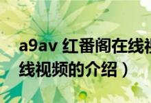 a9av 红番阁在线视频（关于a9av 红番阁在线视频的介绍）