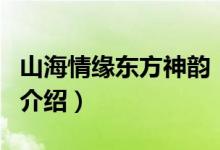 山海情缘东方神韵（关于山海情缘东方神韵的介绍）