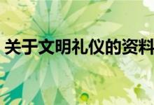 关于文明礼仪的资料（关于文明礼仪的资料）