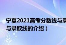 宁夏2021高考分数线与录取线（关于宁夏2021高考分数线与录取线的介绍）