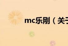 mc乐刚（关于mc乐刚的介绍）