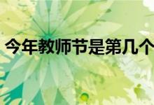 今年教师节是第几个（今年教师节是第几个）