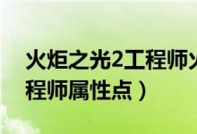 火炬之光2工程师火炮流加点（火炬之光2工程师属性点）