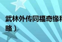 武林外传同福奇缘称号（武林外传同福奇缘攻略）