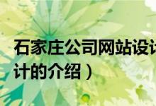 石家庄公司网站设计（关于石家庄公司网站设计的介绍）