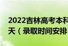 2022吉林高考本科二批录取时间从哪天到哪天（录取时间安排）