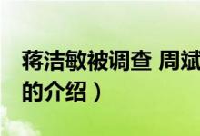 蒋洁敏被调查 周斌（关于蒋洁敏被调查 周斌的介绍）