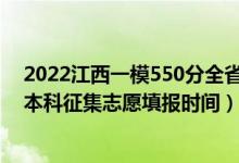 2022江西一模550分全省排名多少（2022江西高考第二批本科征集志愿填报时间）