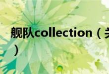 舰队collection（关于舰队collection的介绍）