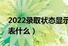 2022录取状态显示已经投档是什么意思（代表什么）