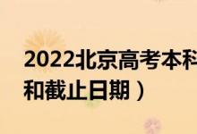 2022北京高考本科征集志愿填报时间（开始和截止日期）