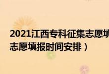 2021江西专科征集志愿填报时间（江西2022高考专科征集志愿填报时间安排）