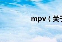 mpv（关于mpv的介绍）