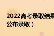 2022高考录取结果什么时候出来（什么时候公布录取）